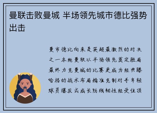 曼联击败曼城 半场领先城市德比强势出击