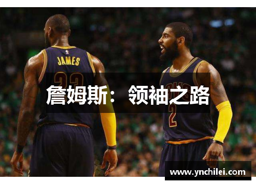 詹姆斯：领袖之路