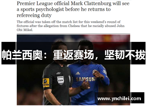 帕兰西奥：重返赛场，坚韧不拔