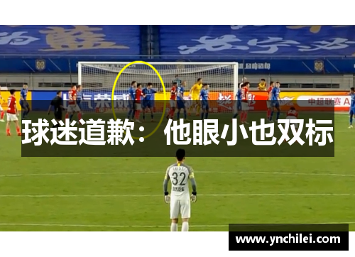 球迷道歉：他眼小也双标