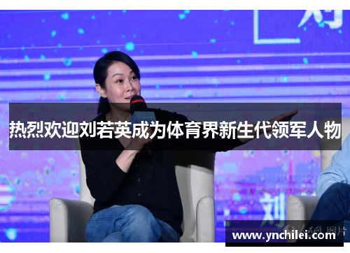 热烈欢迎刘若英成为体育界新生代领军人物